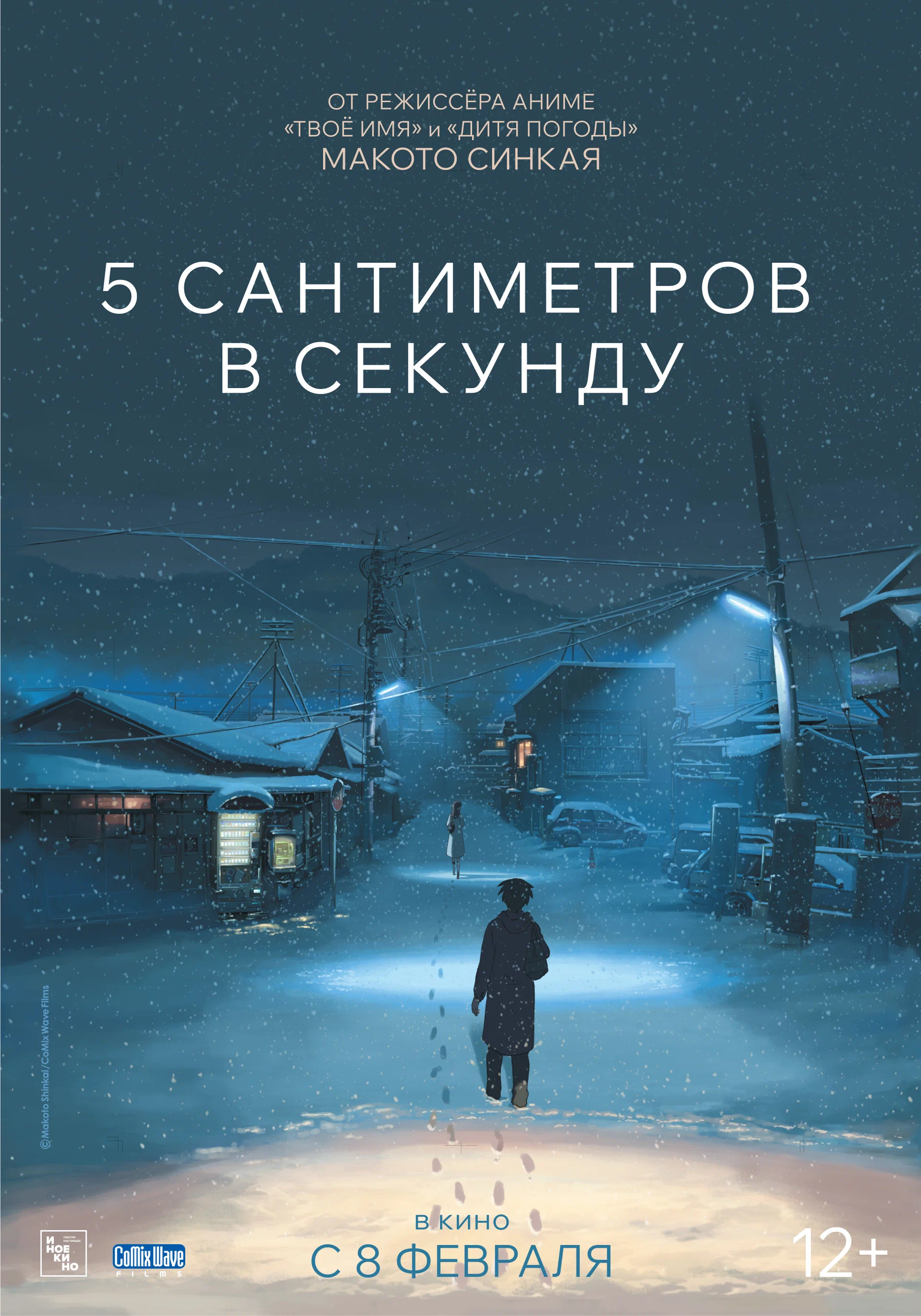 5 сантиметров в секунду смотреть онлайн бесплатно